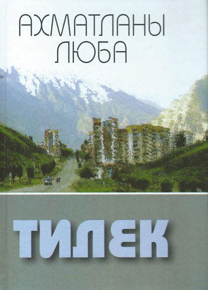 Ахматланы Люба "Тилек"
