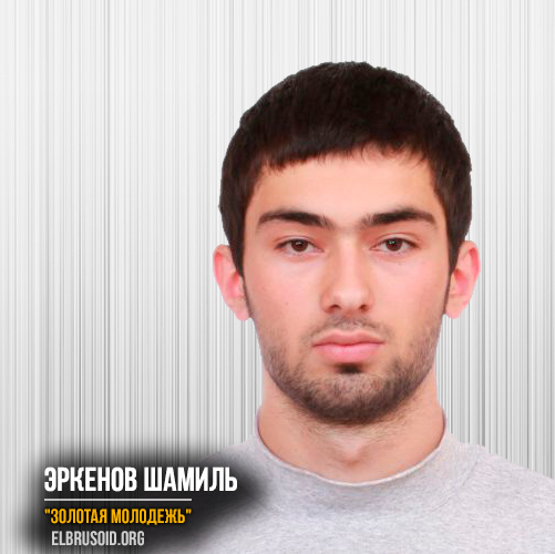 Эркенов Шамиль