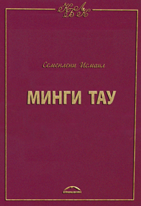 Минги Тау